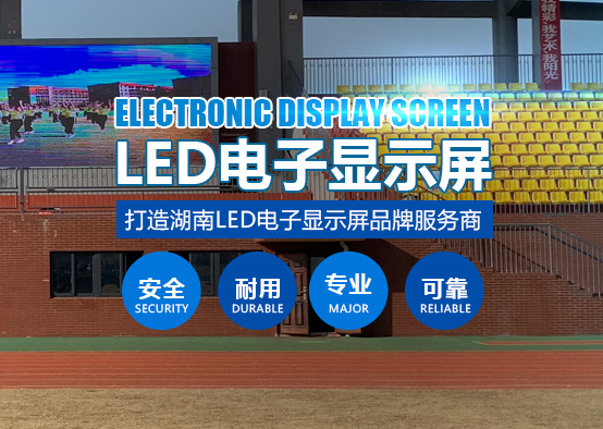 長沙LED顯示屏公司,長沙LED顯示屏廠家,長沙小間距LED顯示屏,長沙電子顯示屏,長沙LED異形屏,長沙LED透明屏,長沙LED顯示屏,長沙LED大屏,湖南LED顯示屏公司,湖南電子顯示屏,湖南全彩顯示屏,湖南LED顯示屏,湖南LED大屏